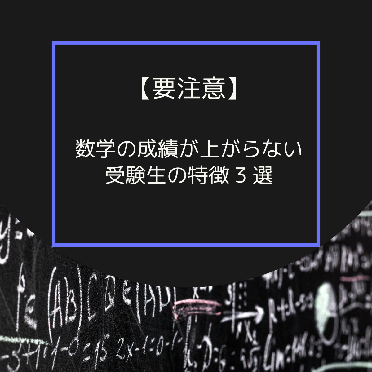 【要注意】数学の成績が上がらない受験生の特徴3選