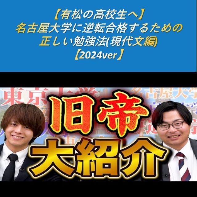 【有松の高校生へ】名古屋大学に逆転合格するための正しい勉強法(現代文編)【2024ver】