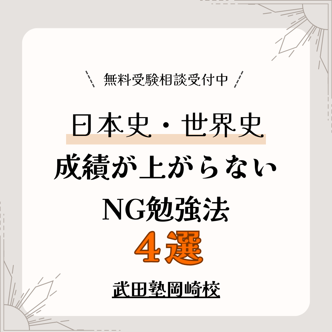 【絶対やめて】日本史・世界史の成績が上がらないNG勉強法４選