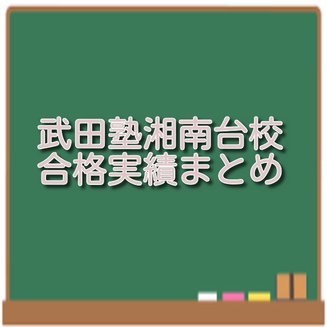 【武田塾チャンネルで紹介されました！】湘南台校の合格実績がすごい！