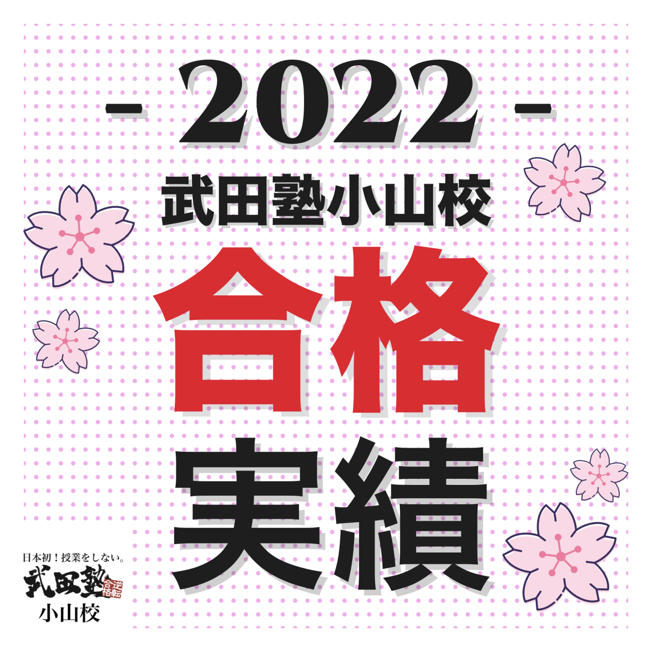 武田塾小山校2022年合格実績