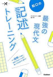 船口の最強の現代文記述トレーニング