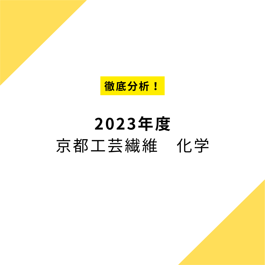 【工繊志望必見】2023年度　京都工芸繊維大学の化学を徹底分析！