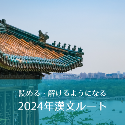 【ルート】読める・解けるようになる！2024年度漢文ルートを紹介！