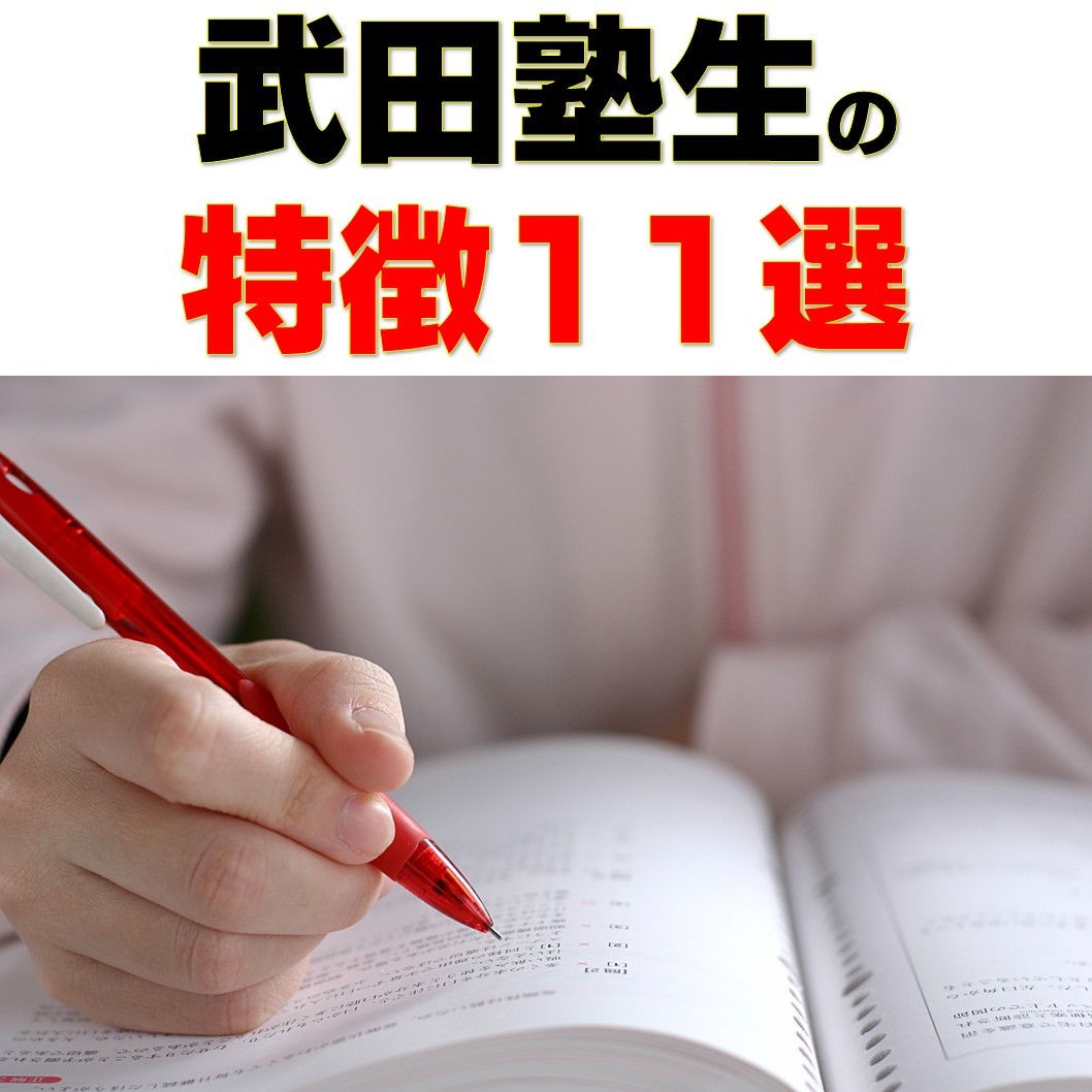 【受験生必見】合格する武田塾生の特徴11選について徹底解説！