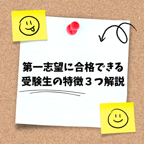 第一志望の大学に合格できる受験生の特徴を３つ解説！