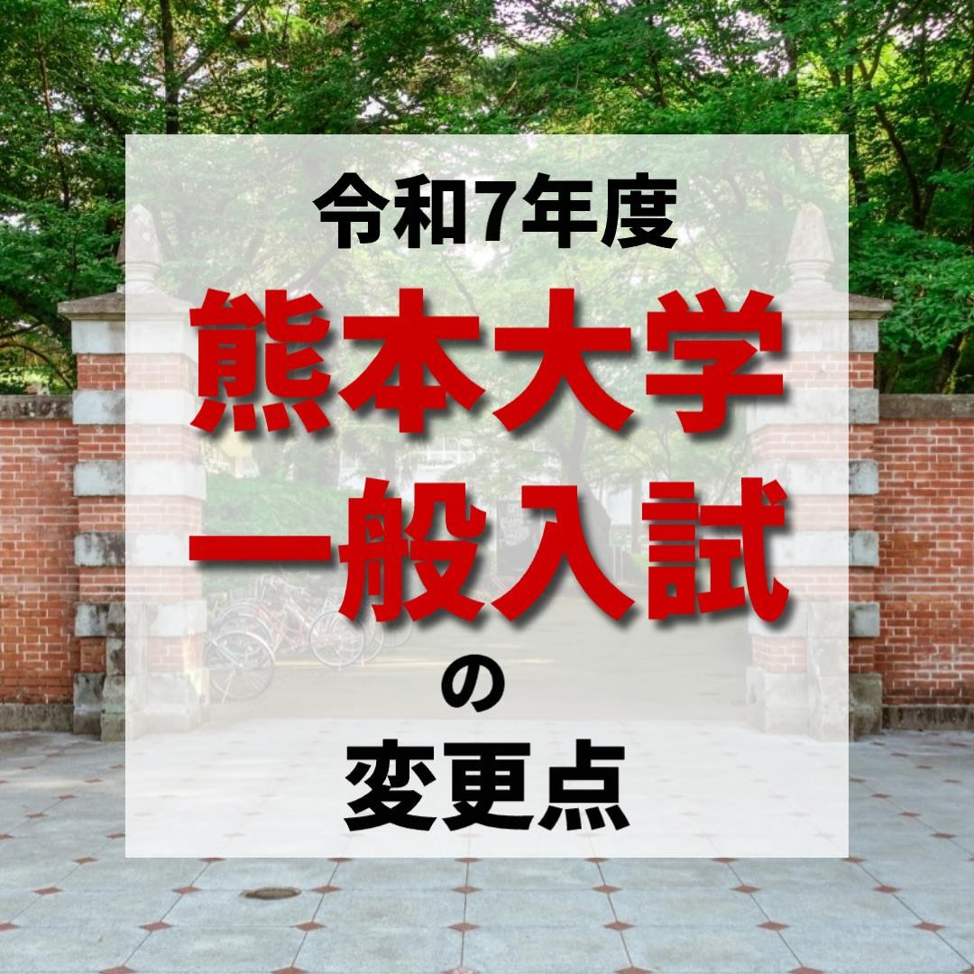 【令和7年度情報】熊本大学の一般入試変更点について徹底解説！