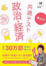 蔭山の共通テスト 政治･経済