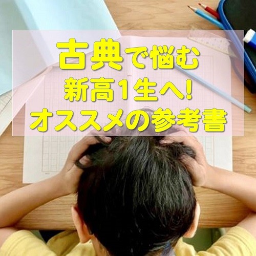 2024年度版！新高１におすすめする参考書＆勉強法【古典編】