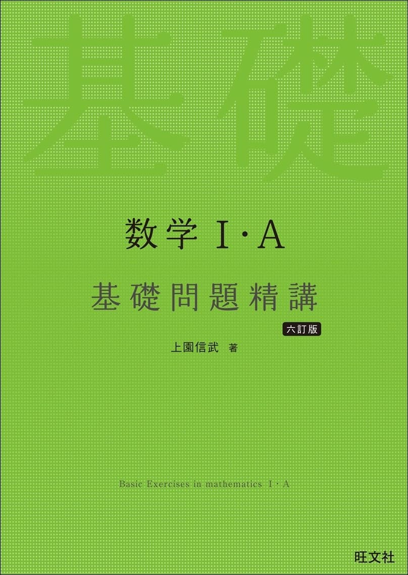 【参考書】基礎問題精講ⅠA６訂版