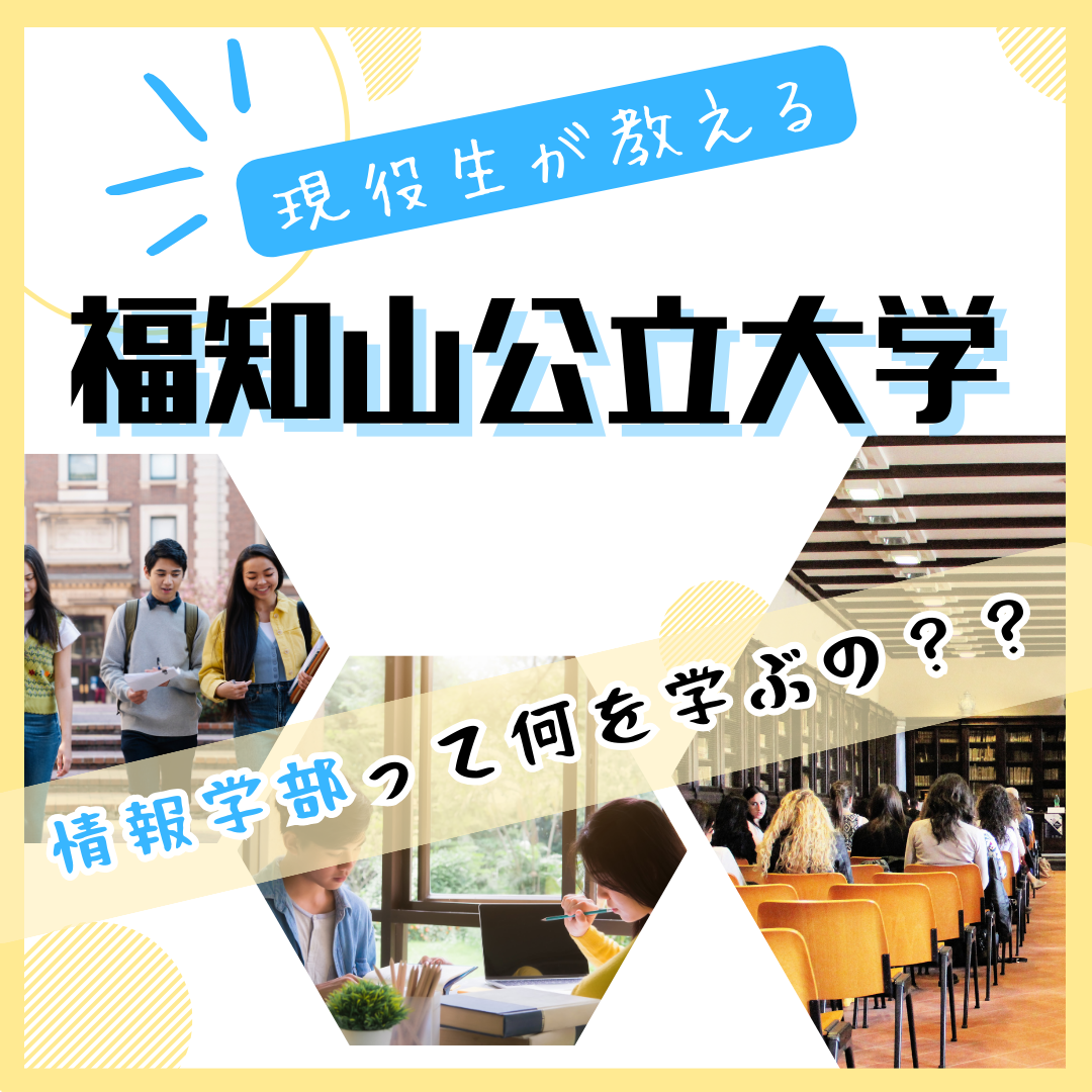 【情報学部志望必見】福知山公立大学の情報学部って何を学ぶ場所？