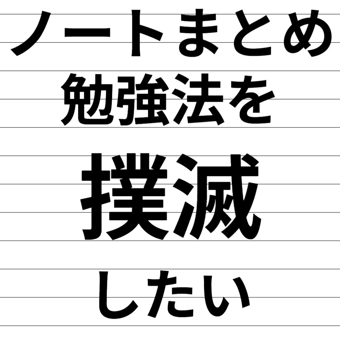 【武田塾チャンネル】ノートまとめ勉強法を撲滅したい