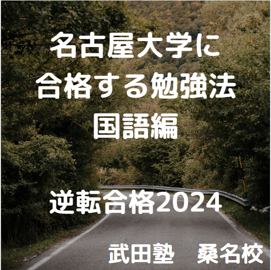 名古屋大学の入試傾向と対策　～国語編～【逆転合格2024】