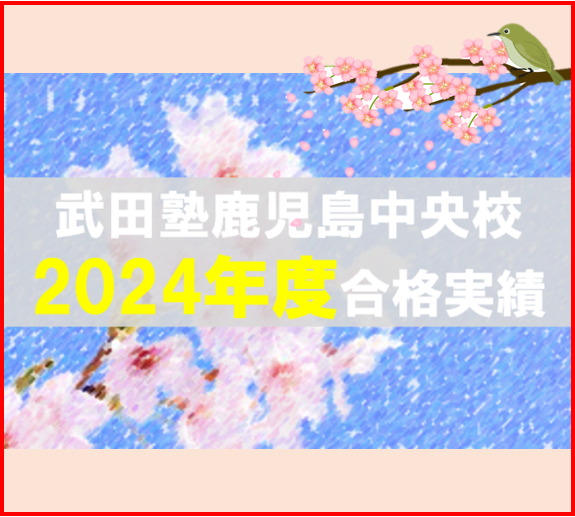 【2024年】武田塾鹿児島中央校の合格実績・成績アップをご紹介！