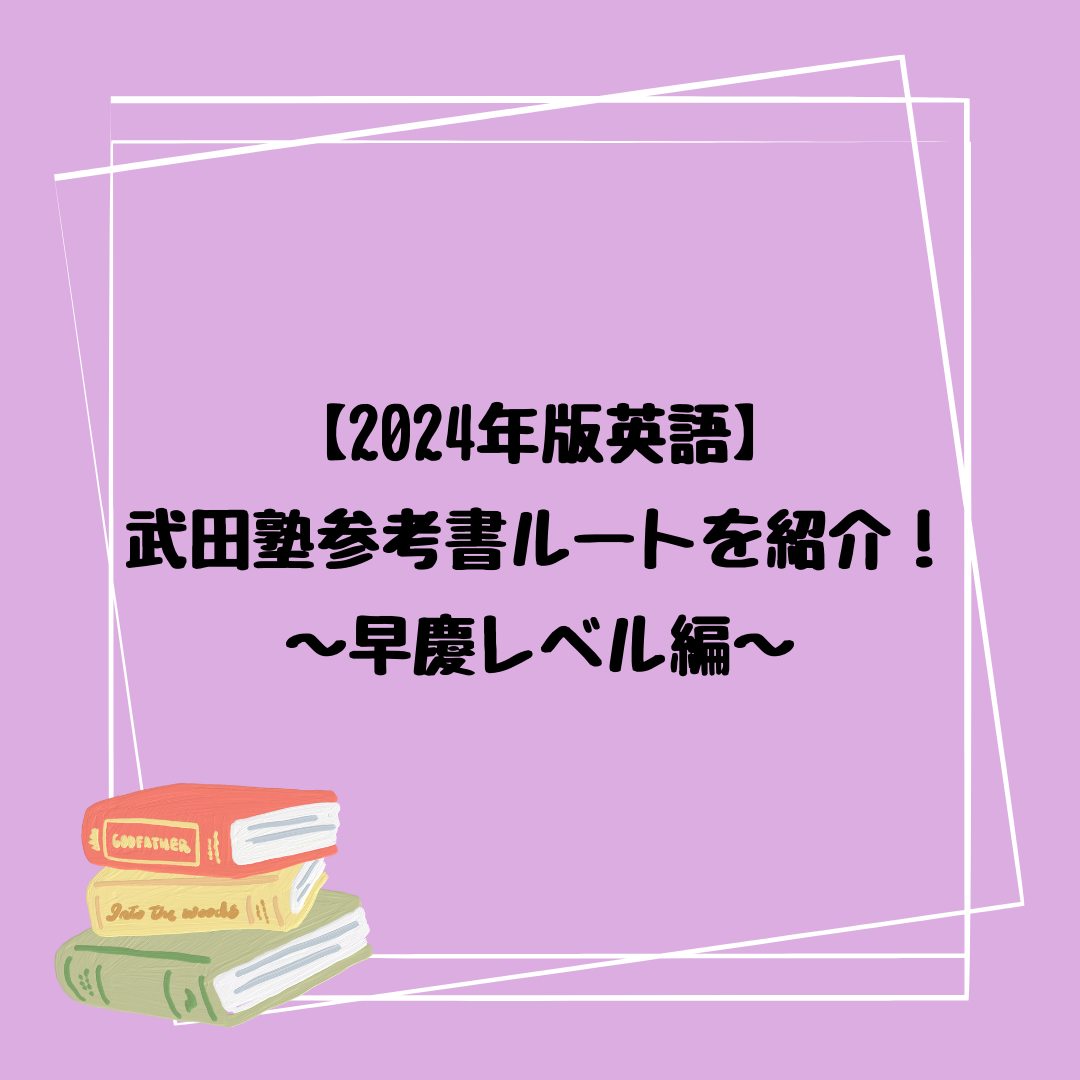 【2024年版英語】武田塾参考書ルートを紹介！～早慶レベル編～