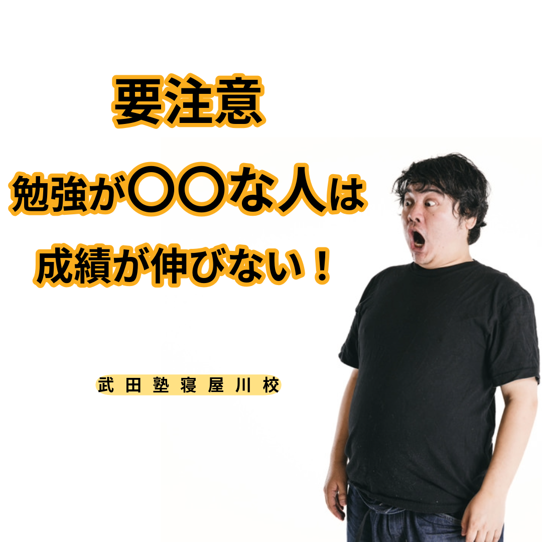 【マジでやばい】勉強に対して〇〇な人は他の受験生よりも遅れをとるぞ！