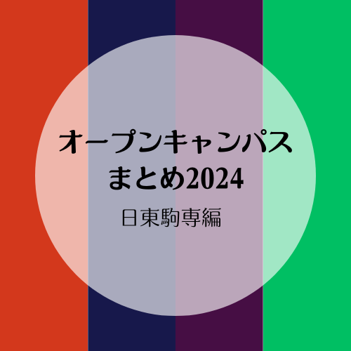 【大学選び2024】日東駒専のオープンキャンパスまとめ！