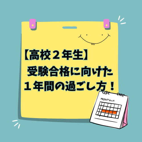 【高校２年生】受験合格に向けた高2生の１年間の過ごし方！