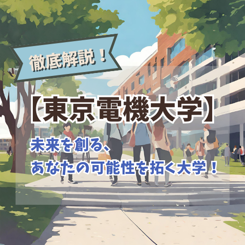 【東京電機大学】未来を創る、あなたの可能性を拓く大学！