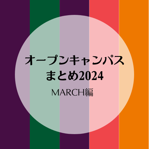 【大学選び2024】MARCHのオープンキャンパスまとめ！