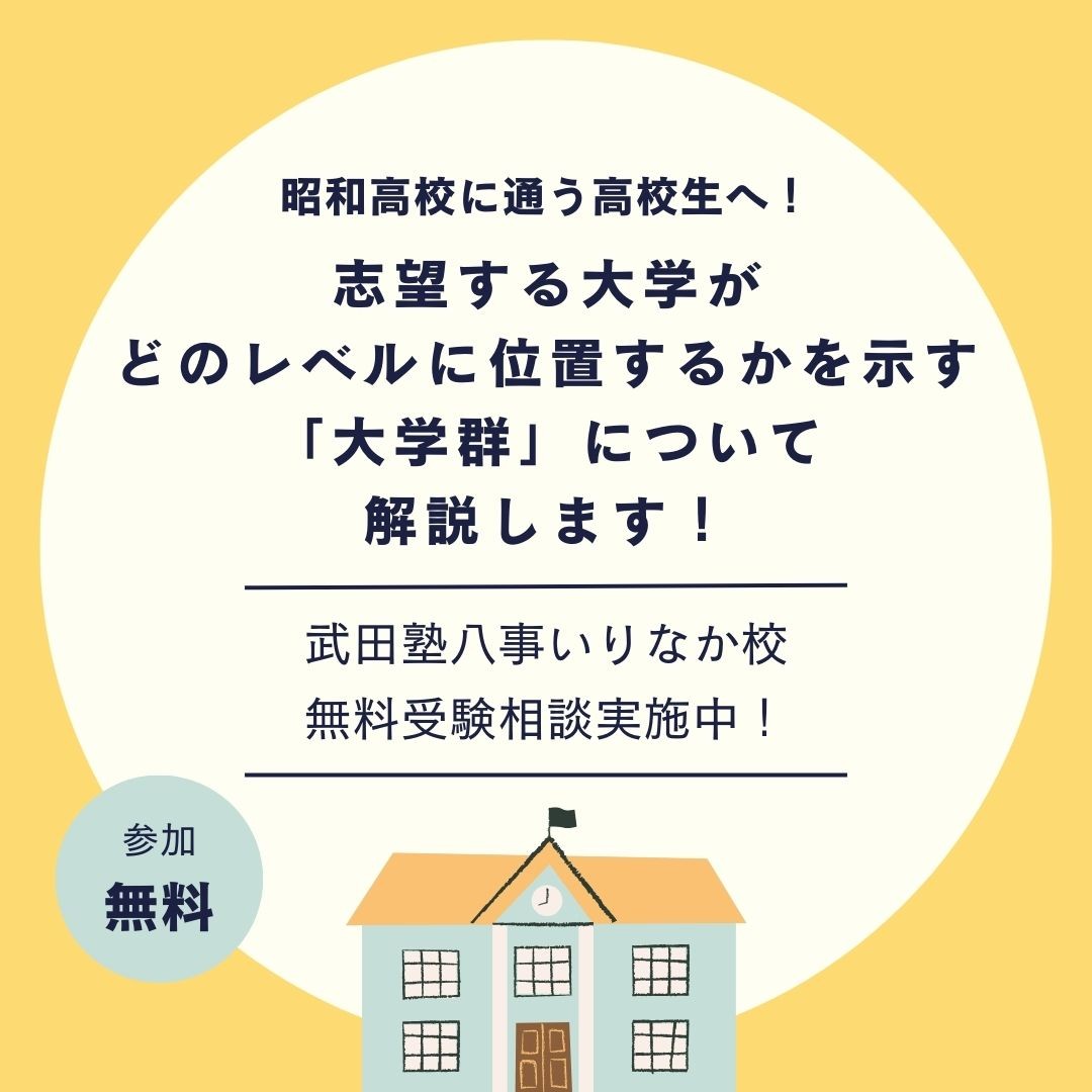 【昭和高校に通う高校生へ】志望する大学がどのレベルに位置するかを示す「大学群」について解説します！