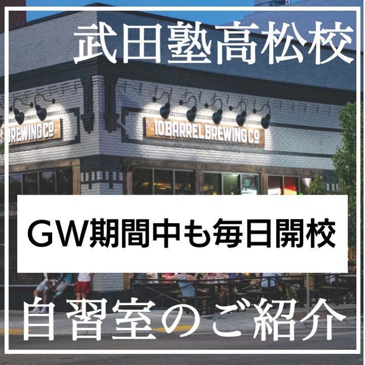 GWも武田塾高松校は毎日開校！！