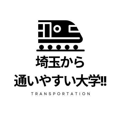 【こんなにいっぱい！！】埼玉県から通いやすい大学！！！