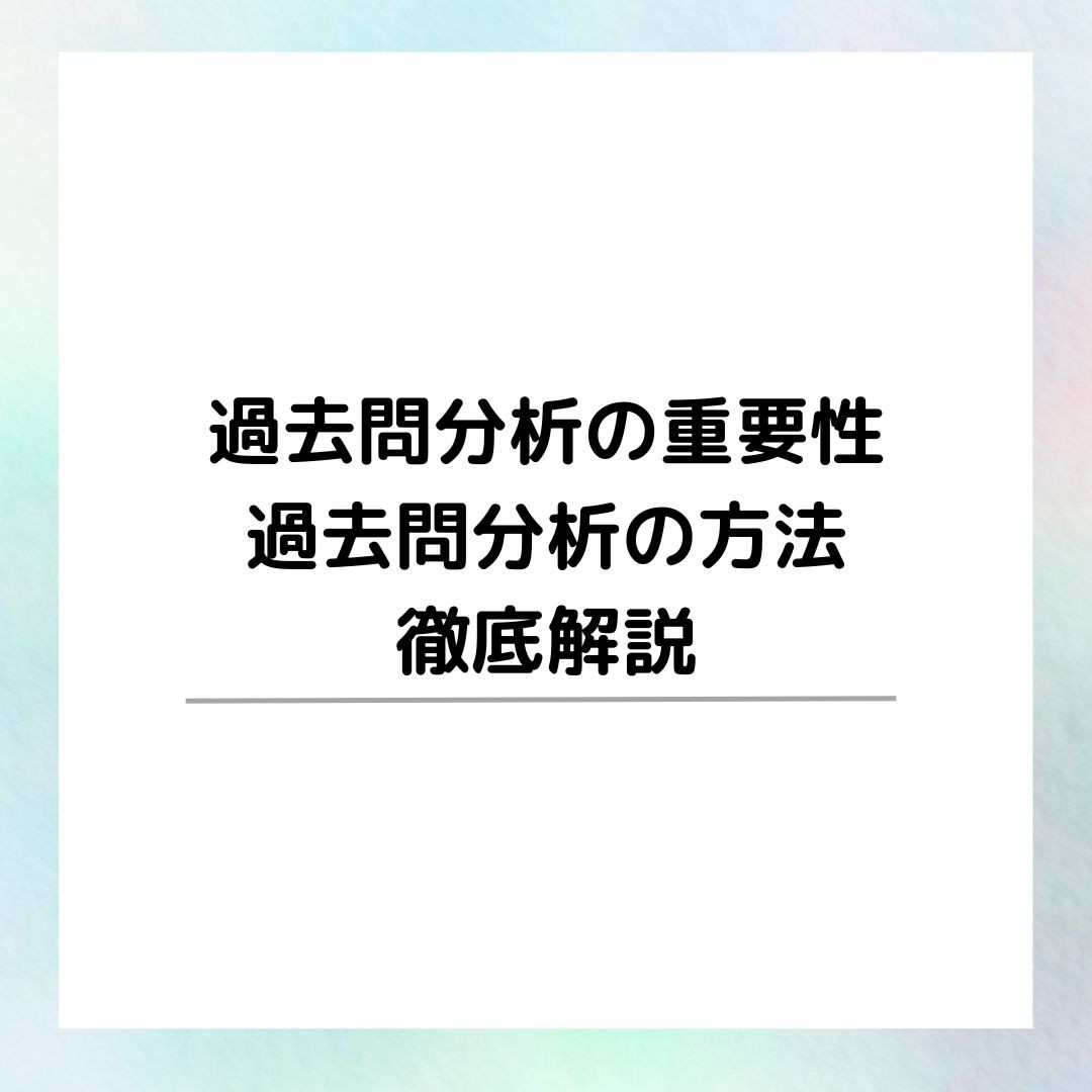 過去問分析の重要性から、過去問分析の方法まで徹底解説