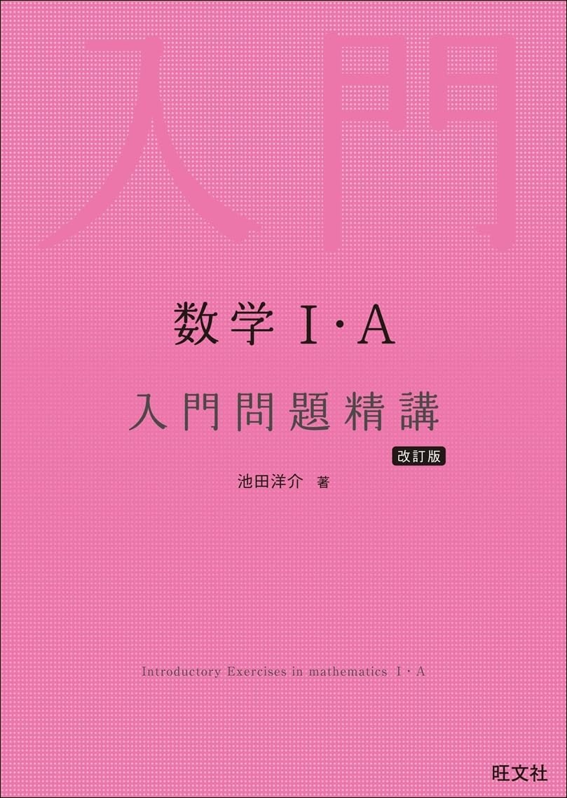 【参考書】入門問題精講ⅠA改訂版