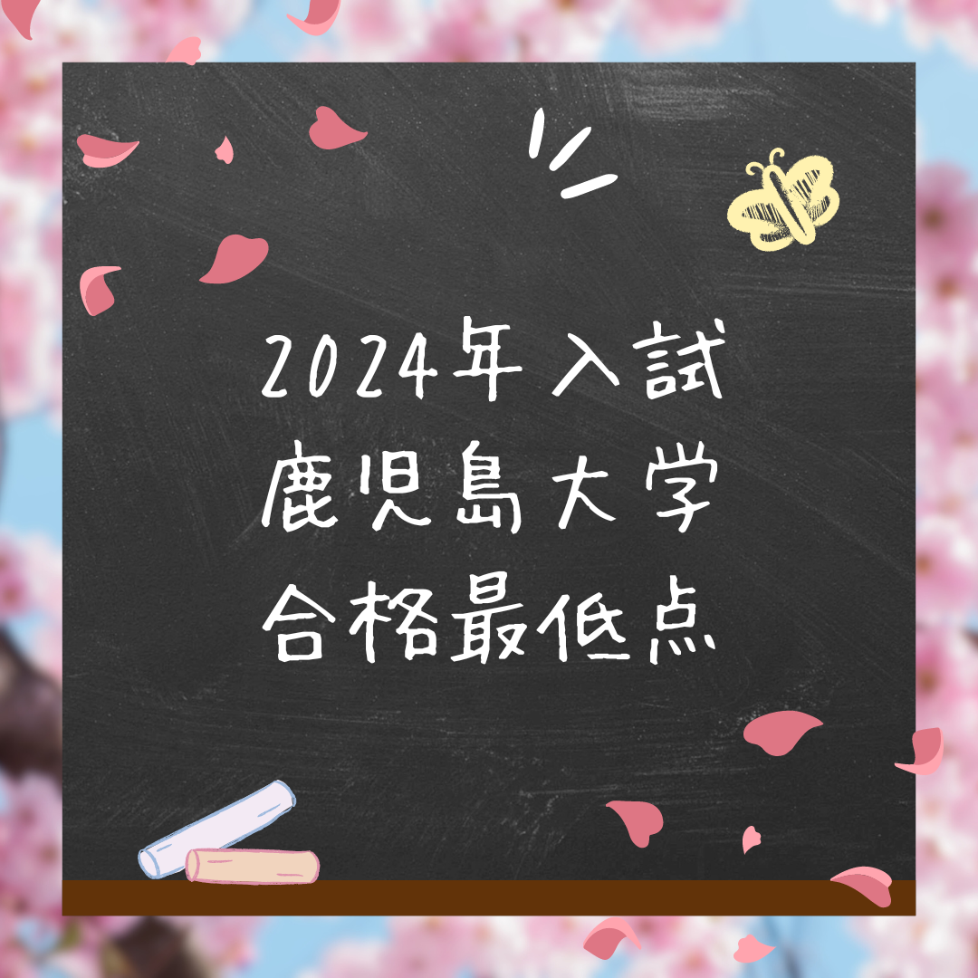 【鹿児島大志望者必見】鹿児島大学２０２４年入試の合格者最低点