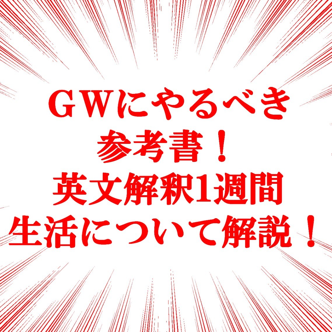 GWにやるべき参考書！英文解釈1週間生活について解説！