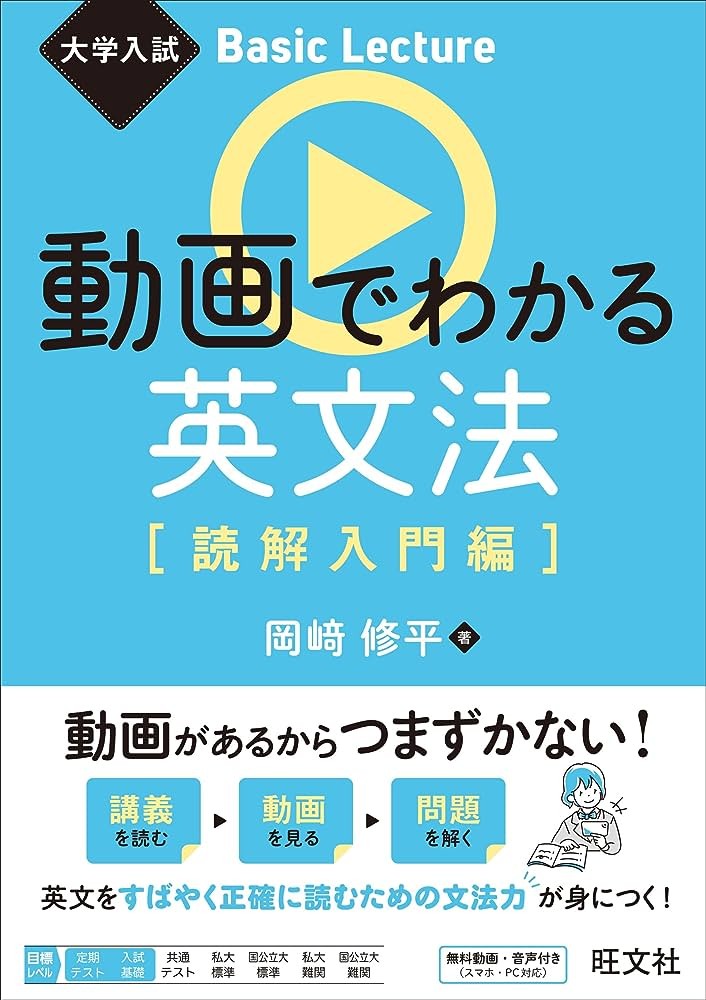 話題の参考書⁉『動画でわかる英文法 読解入門編』を完全解説