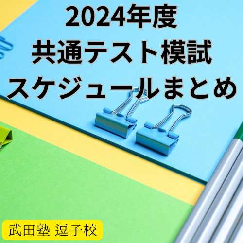 【逗子・葉山の塾予備校】2024年度の共通テストの模試スケジュールについて