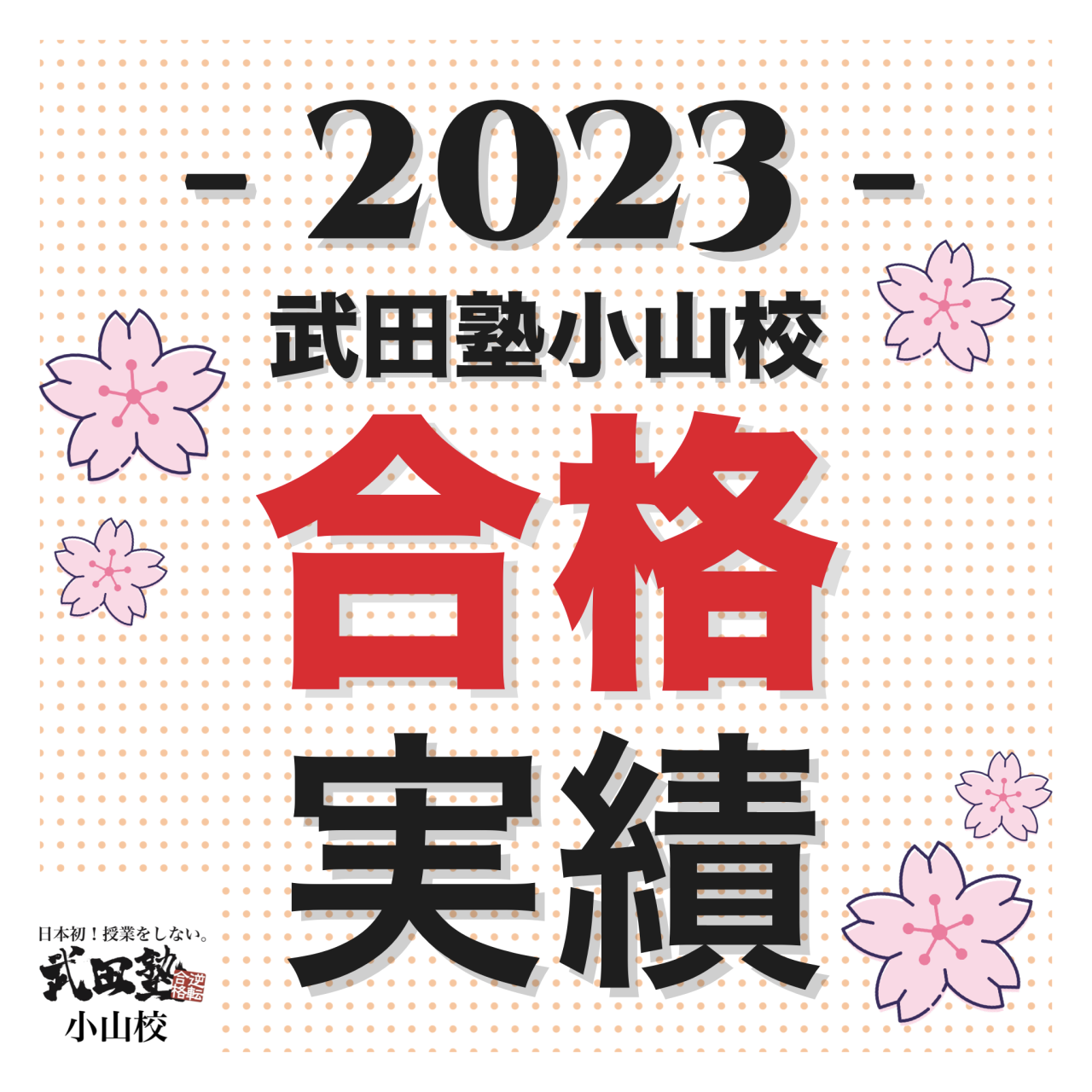 【📣合格速報 2023年度入試💮✨】武田塾小山校