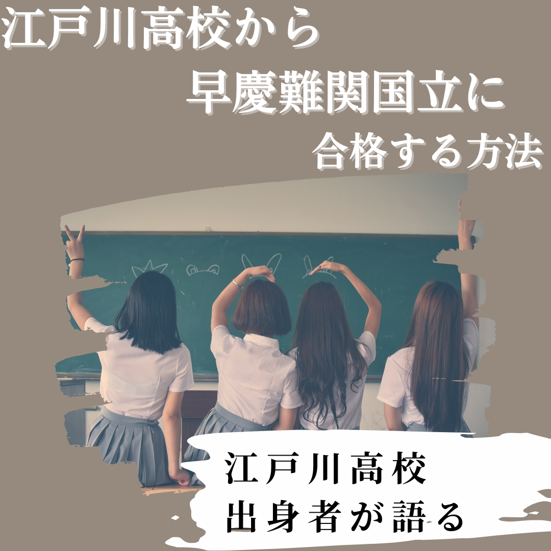 【受験戦略】江戸川高校から早慶、難関国公立に合格するための方法！