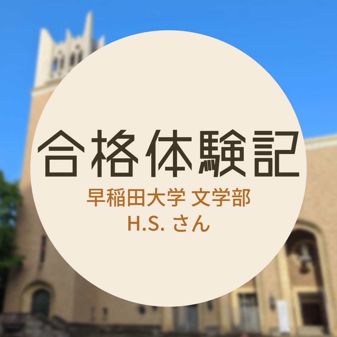 【合格体験記2024】早稲田大学文学部合格！