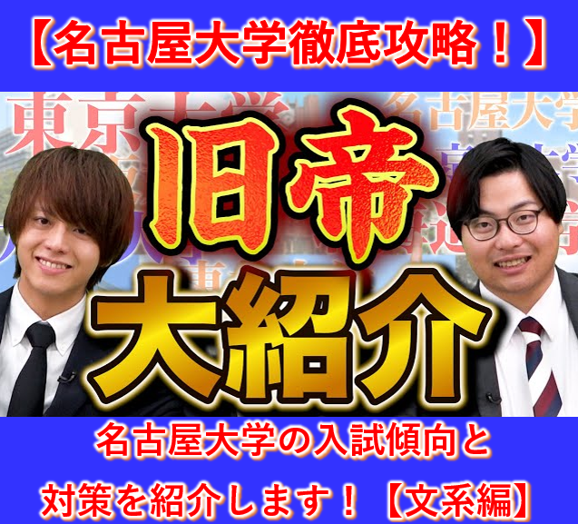 名古屋大学の入試傾向と対策を紹介します！【文系版】