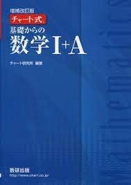 【結論】青チャートは数学の最強参考書！どんな参考書か解説します！