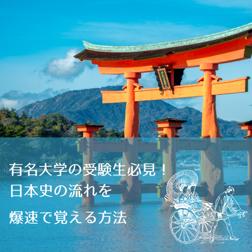 【日本史】歴史の流れを爆速で学ぶ！金谷の日本史の使い方を解説！