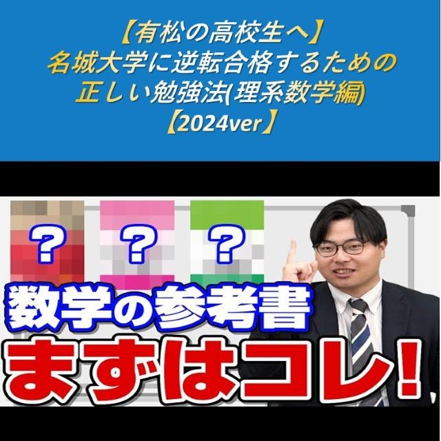 【有松の高校生へ】名城大学に逆転合格するための正しい勉強法(理系数学編)【2024ver】