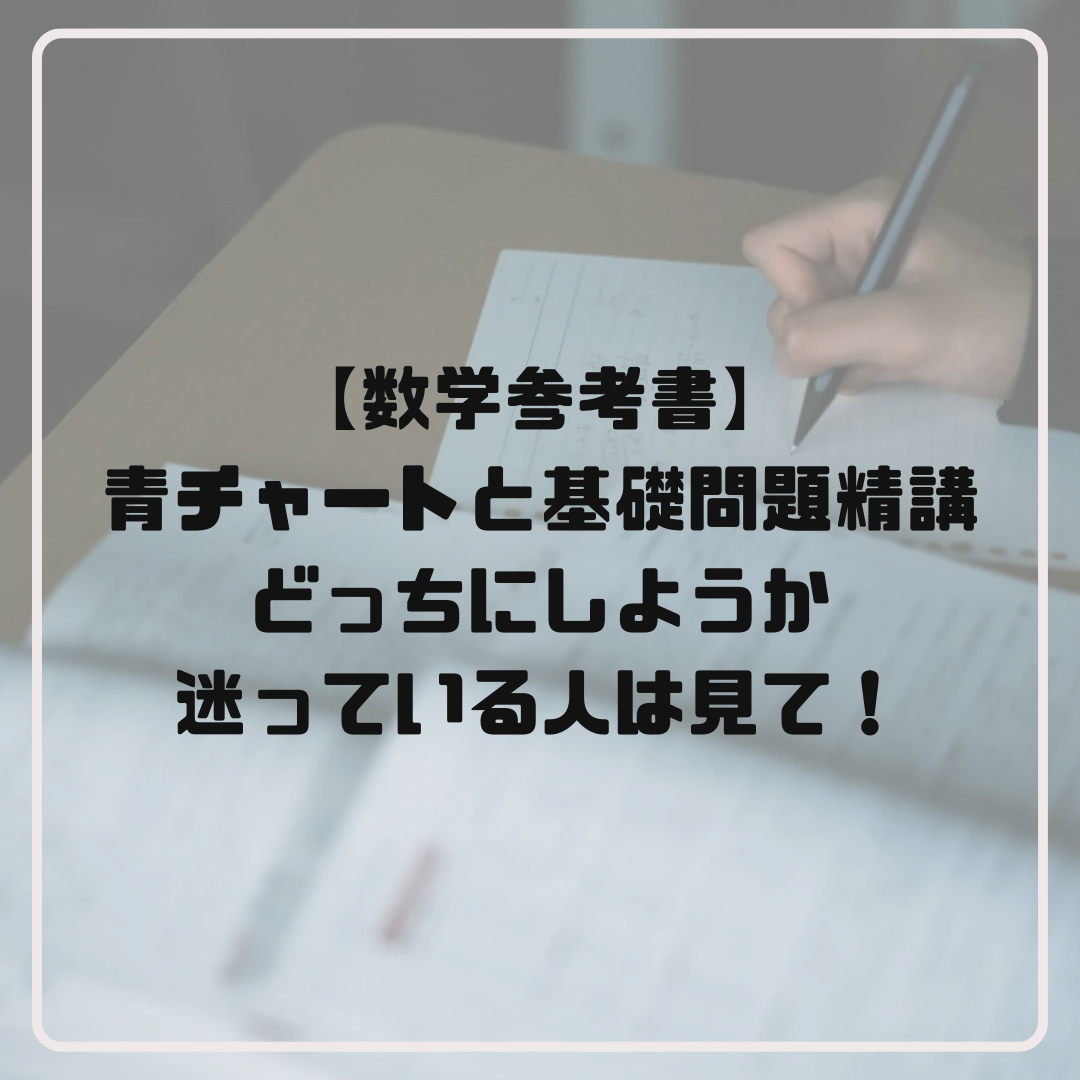 【数学】青チャートと基礎問題精講どっちにしようか迷ってる人は見て