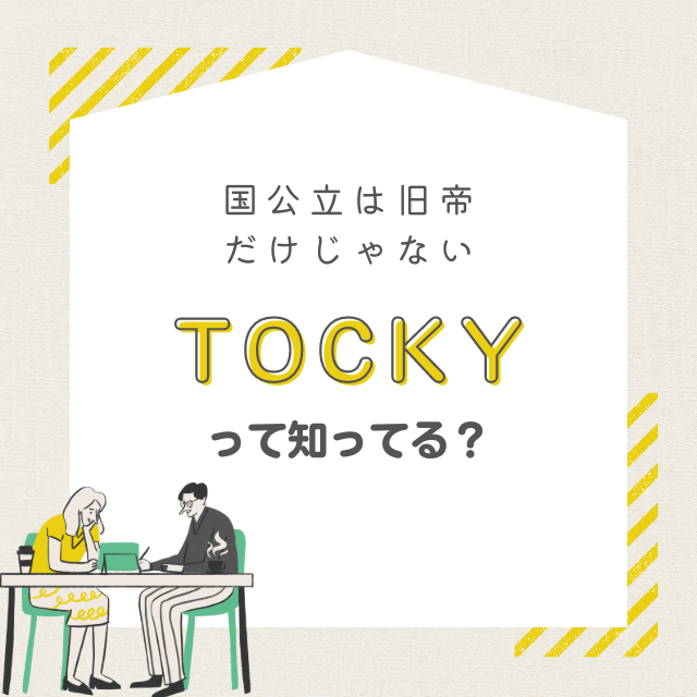 【TOCKYとは】旧帝の他にもおすすめな国公立大学5選！！