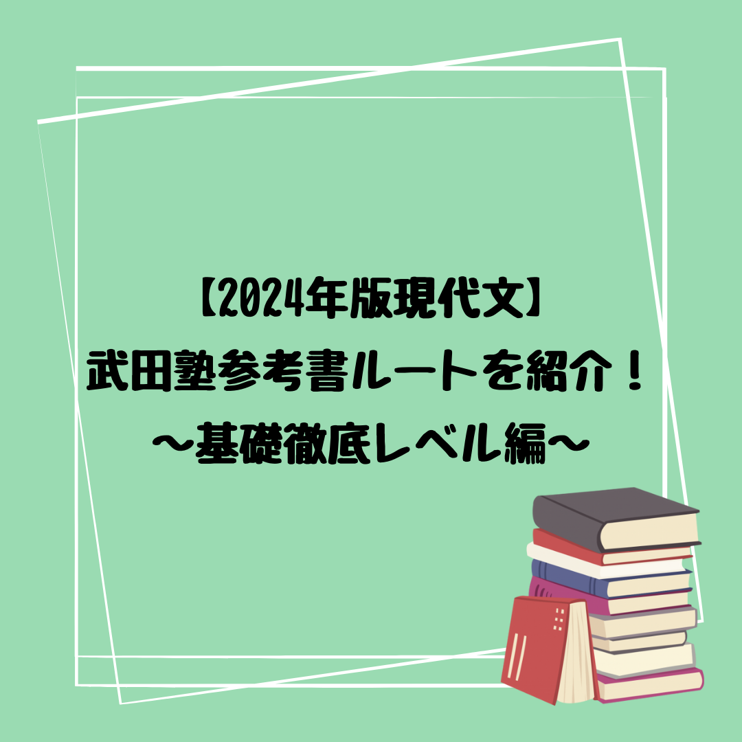 【2024年版現代文】武田塾参考書ルートを紹介！基礎徹底レベル編