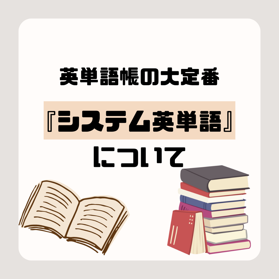 英単語帳の大定番！駿台文庫出版「システム英単語」について