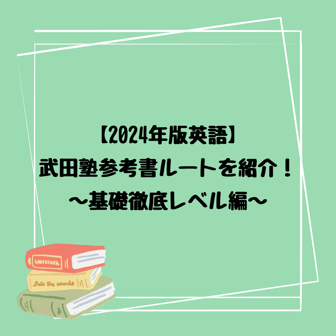 【2024年版英語】武田塾参考書ルートを紹介！基礎徹底レベル編