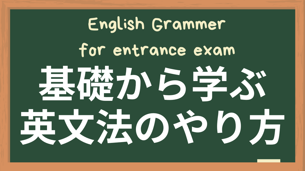 【大学受験英語】高校生のための基礎から学ぶ英語【文法編】