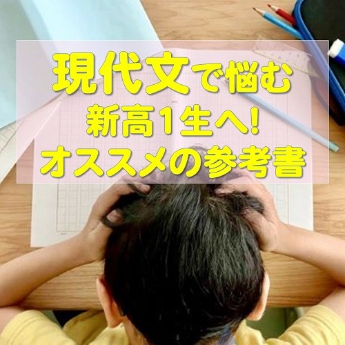 2024年度版！新高１におすすめする参考書＆勉強法【現代文編】