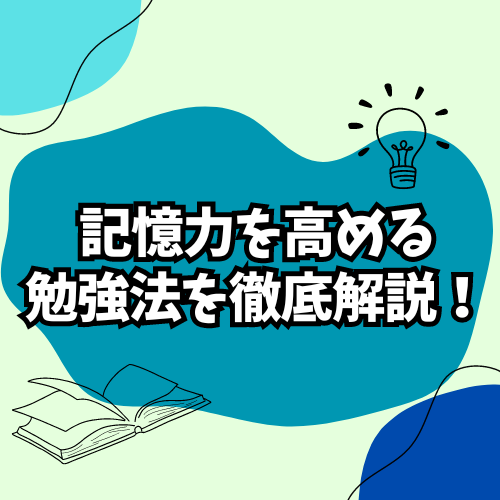 【学習方法】記憶力を高める勉強法を徹底解説！