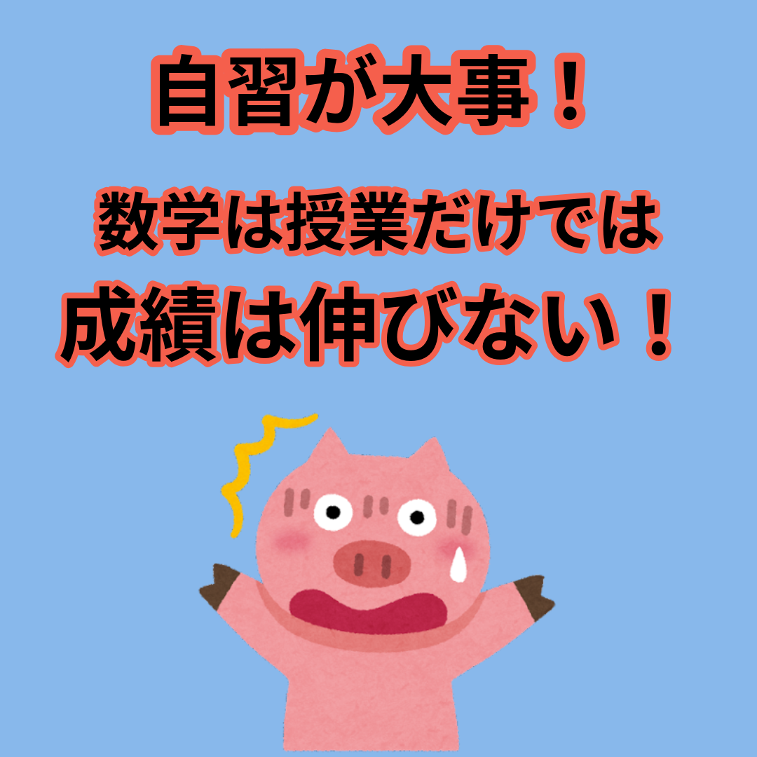 【自習しろ】数学を授業で終わらせている人は要注意！