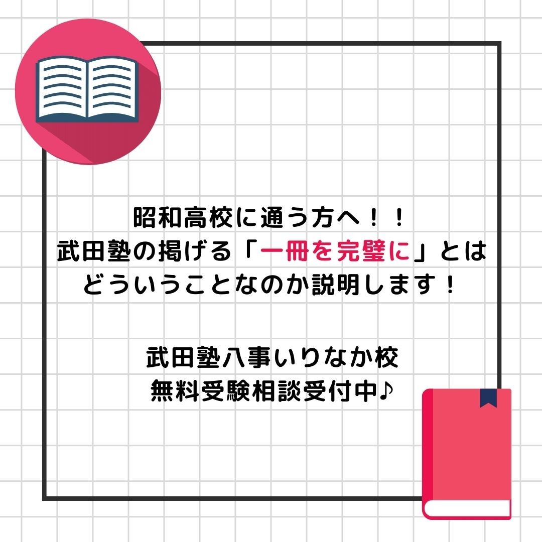 【昭和高校に通う方へ】武田塾の掲げる「一冊を完璧に」とはどういうことなのか説明します！